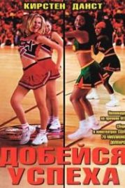 Добейся успеха (2000) Bring It On
