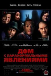 Дом с паранормальными явлениями (2013) A Haunted House