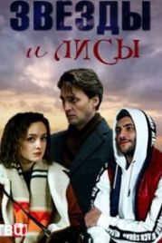 Звёзды и лисы (2019)