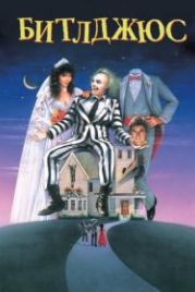Битлджюс (1988) Beetle Juice