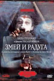 Змей и радуга (1987) The Serpent and the Rainbow