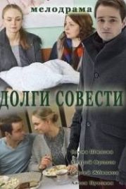 Долги совести (2016)