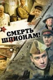 Смерть шпионам! (2007)