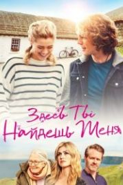 Здесь ты найдешь меня (2021) Finding You