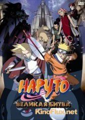 Наруто 2: Великая битва (2005) Gekijô-ban Naruto: Daigekitotsu! Maboroshi no chitei iseki dattebayo!