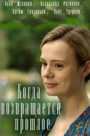 Когда возвращается прошлое (2017)