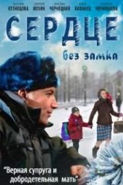 Сердце без замка (2012)
