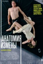 Анатомия измены (2018)