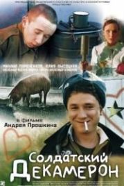 Солдатский декамерон (2005)