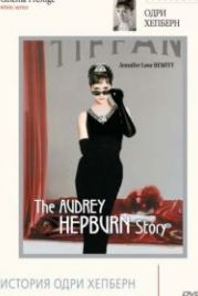 История Одри Хепберн (2000) The Audrey Hepburn Story