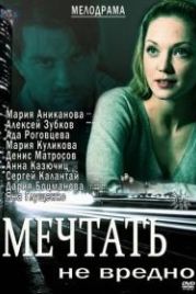 Мечтать не вредно (2012)