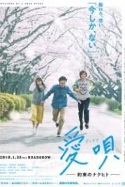 Песня о любви: Обещание (2019) Aiuta: yakusoku no Nakuhito