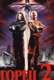 Горец 2: Оживление (1990) Highlander II: The Quickening