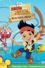 Джейк и пираты Нетландии (2011) Jake and the Never Land Pirates