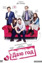 Даю год (2012) I Give It a Year