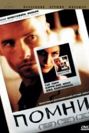 Помни (2000) Memento