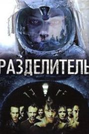 Разделитель (2011) The Divide