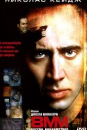 8 миллиметров (1999) 8MM