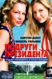 Подруги президента (1999) Dick