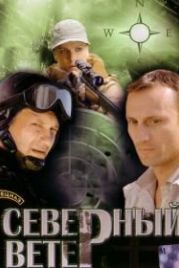 Северный ветер (2009)