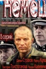 Немец (2011)