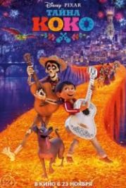 Тайна Коко (2017) Coco