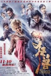 Край (2017) Kuang shou
