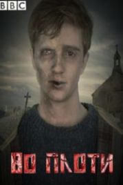 Во плоти (2013) In the Flesh