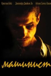 Машинист (2003) The Machinist