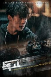 Токко: Перемотка (2018) Dokgo riwaindeu