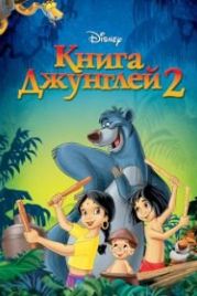 Книга джунглей 2 (2003) The Jungle Book 2