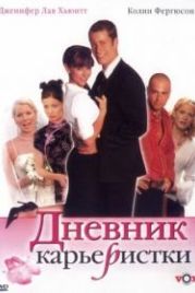 Дневник карьеристки (2005) Confessions of a Sociopathic Social Climber