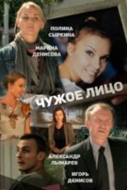 Чужое лицо (2013)