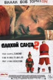 Плохой Санта 2 (2016) Bad Santa 2