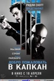 Добро пожаловать в капкан (2012) Welcome to the Punch