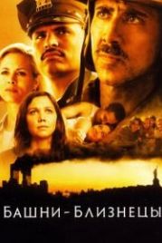 Башни-близнецы (2006) World Trade Center