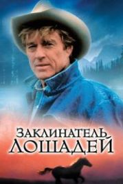 Заклинатель лошадей (1998) The Horse Whisperer