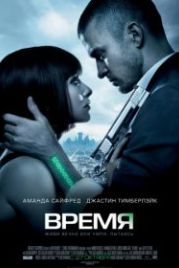 Время (2011) In Time