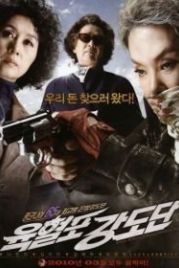 Банда с револьверами (2010) Yukhyeolpo kangdodan
