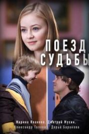 Поезд судьбы (2018)