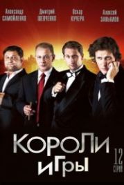 Короли игры (2007)
