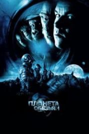 Планета обезьян (2001) Planet of the Apes
