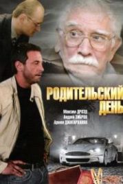 Родительский день (2008)