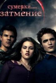 Сумерки. Сага. Затмение (2010) The Twilight Saga: Eclipse