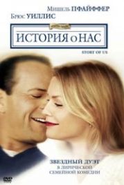 История о нас (1999) The Story of Us