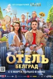 Отель «Белград» (2020)