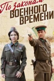 По законам военного времени (2015)