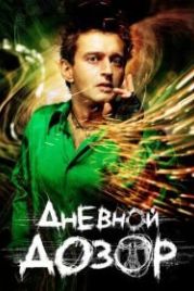 Дневной дозор (2005)