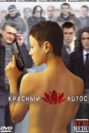 Красный лотос (2009)