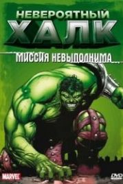 Невероятный Халк (1996) The Incredible Hulk